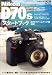 Nikon D70S スタートブック D70ファームアップ版対応 (Impress mook―DCM mook)