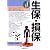 生保・損保 (比較日本の会社)