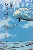 ジュゴン―人魚学への招待