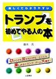 楽しくてわかりやすいトランプを初めてやる人の本