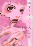 天使の回廊/3Dマテリアル (Feelコミックス) (Feelコミックス)