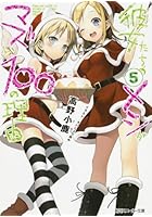 彼女たちのメシがマズい100の理由 5