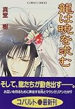 龍は暁を求む (四龍島シリーズ) (コバルト文庫)