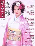 振袖記念日―あこがれの振袖入門 (2007) (TODAYムック)
