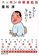 ニッポンの単身赴任 (講談社文庫)