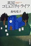 英国コミュニティ・ライフ (同時代ライブラリー (314))