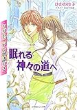 書評 クリセニアン夢語り〈2〉眠れる神々の道へ by 美佐野