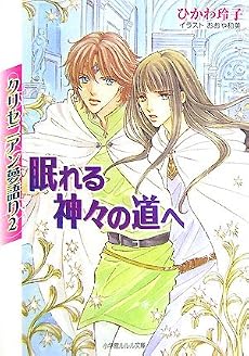 クリセニアン夢語り〈2〉眠れる神々の道へ (ルルル文庫)
