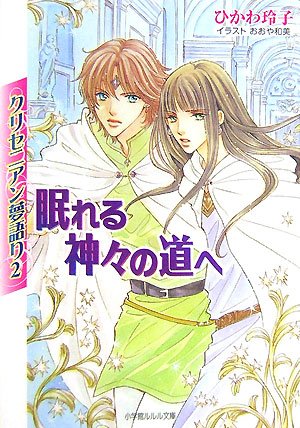 Cover image : クリセニアン夢語り〈2〉眠れる神々の道へ (ルルル文庫)