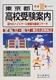 東京都高校受験案内 (平成12年度入試用)