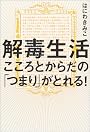 解毒生活