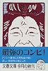 地獄で仏 (文春文庫)