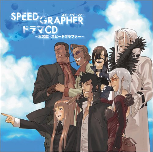 Cover image : スピードグラファー ドラマCD ～大冗談・スピードグラファー～