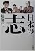 船橋 洋一: 日本の志