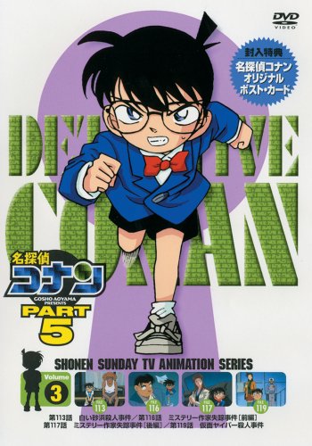名探偵コナンDVD PART5 vol.3