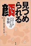 見つめられる顔―ユニークフェイスの体験