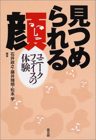 見つめられる顔―ユニークフェイスの体験