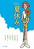 ピュアフル・アンソロジー 夏休み。 (ピュアフル文庫)