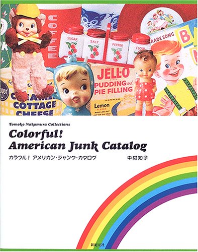 カラフル!アメリカン・ジャンク・カタログ