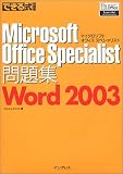 �Ǥ��뼰���꽸 Microsoft Office Specialist���꽸 Word 2003 (�Ǥ��뼰���꽸���꡼��)