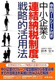 中小企業の連結納税制度と戦略的活用法