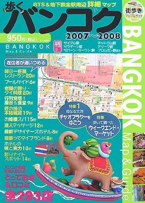 Cover image : 歩くバンコク2007-2008 [歩くシリーズ] (街歩きマップ&ガイド (A-1-0009))