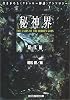 秘神界―現代編 (創元推理文庫)