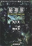 秘神界―現代編 (創元推理文庫)
