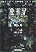 秘神界―現代編 (創元推理文庫)