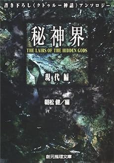 秘神界―現代編 (創元推理文庫)