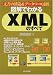 図解でわかるXMLのすべて―文書の構造&データベース連携