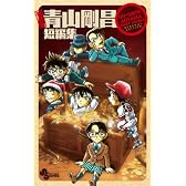 新装版 青山剛昌短編集 (少年サンデーコミックス)
