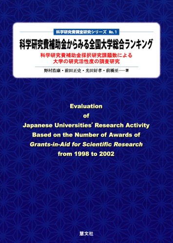 科学研究費補助金からみる全国大学総合ランキング―科学研究費補助金採択研究課題数による大学の研究活性度の調査研究 (科学研究費調査研究シリーズ)