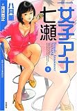 女子アナ七瀬 3 (3) (アクションコミックス) (アクションコミックス)