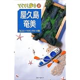 屋久島・奄美 気ままにバスとレンタカーの旅 (ブルーガイドてくてく歩き (27))