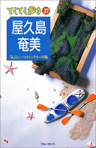 Cover image : 屋久島・奄美 気ままにバスとレンタカーの旅 (ブルーガイドてくてく歩き (27))