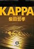 KAPPA (徳間文庫)