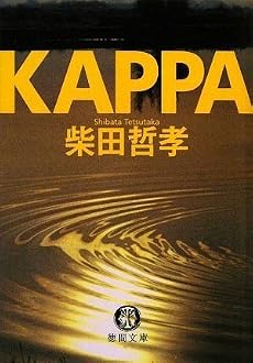KAPPA (徳間文庫)