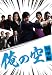 俺の空　刑事編　DVD BOX