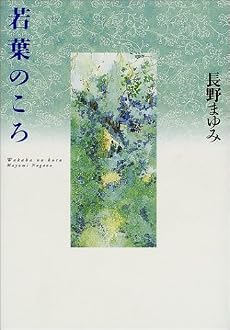 若葉のころ