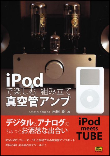 iPodで楽しむ組み立て真空管アンプ