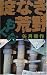 矢月 秀作: もぐら 掟なき荒野 (C・NOVELS)