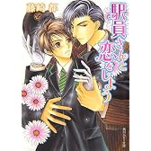 駅員さんと恋をしよう (角川ルビー文庫)