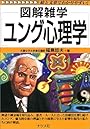 ユング心理学 (図解雑学)