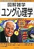 ユング心理学 (図解雑学)