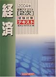 2004年証券アナリスト[2次]受験対策テキスト 経済/