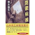 閉鎖病棟 (新潮文庫)