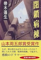 閉鎖病棟 (新潮文庫)