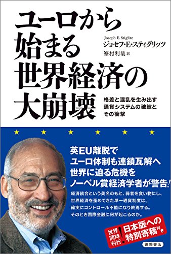 ユーロから始まる世界経済の大崩壊: 格差と混乱を生み出す通貨システムの破綻とその衝撃