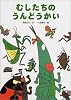 むしたちのうんどうかい (絵本・こどものひろば)